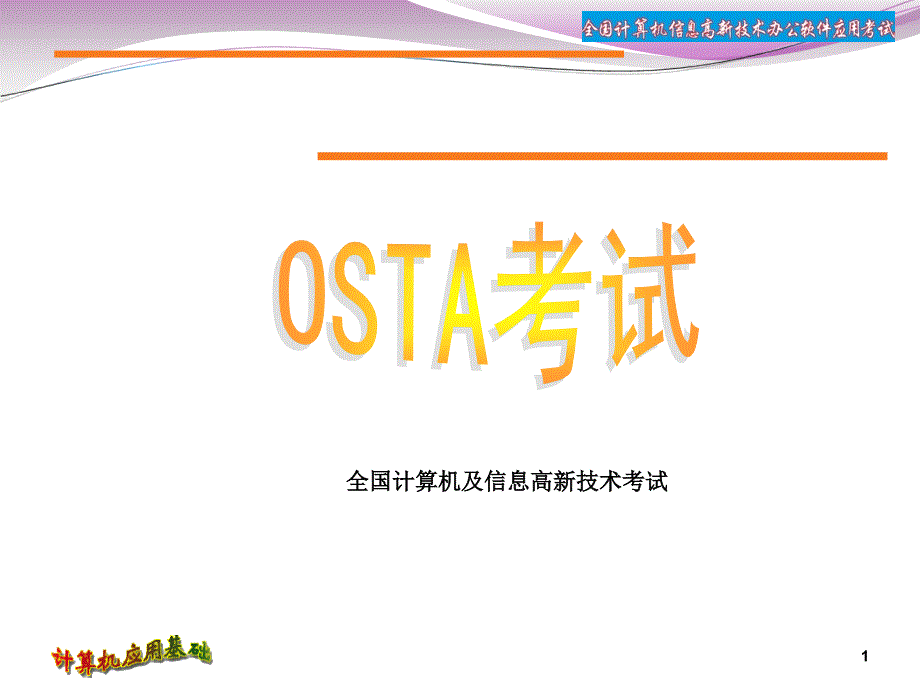 计算机基础—OSTA考试相关事宜_第1页