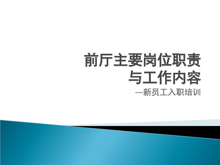 餐饮企业 前厅主要岗位职责与工作流程_第1页