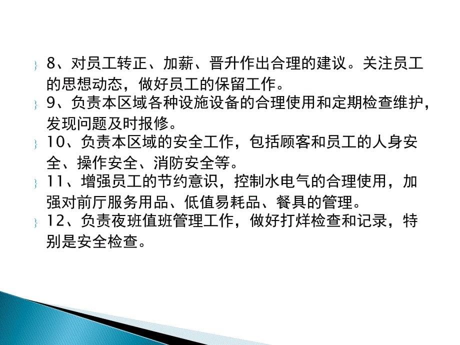 餐饮企业 前厅主要岗位职责与工作流程_第5页