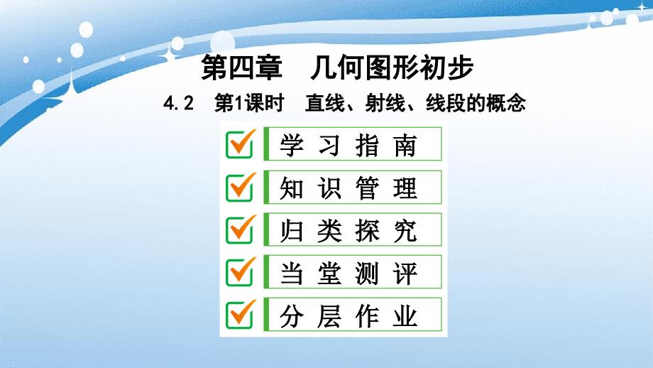 七年级数学上册第四章几何图形初步4.2直线射线线段第1课时直线射线线段的概念复习课件新版新人教版_第1页