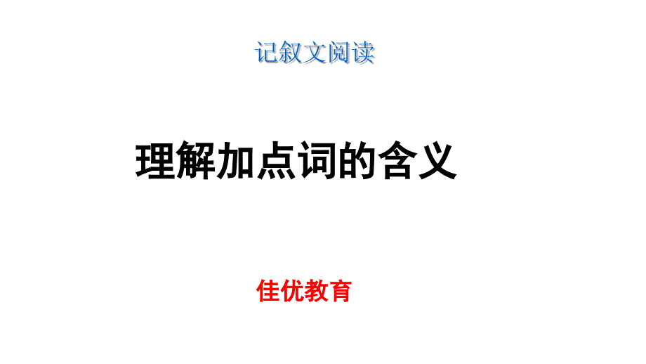 阅读加点词的含义_第1页