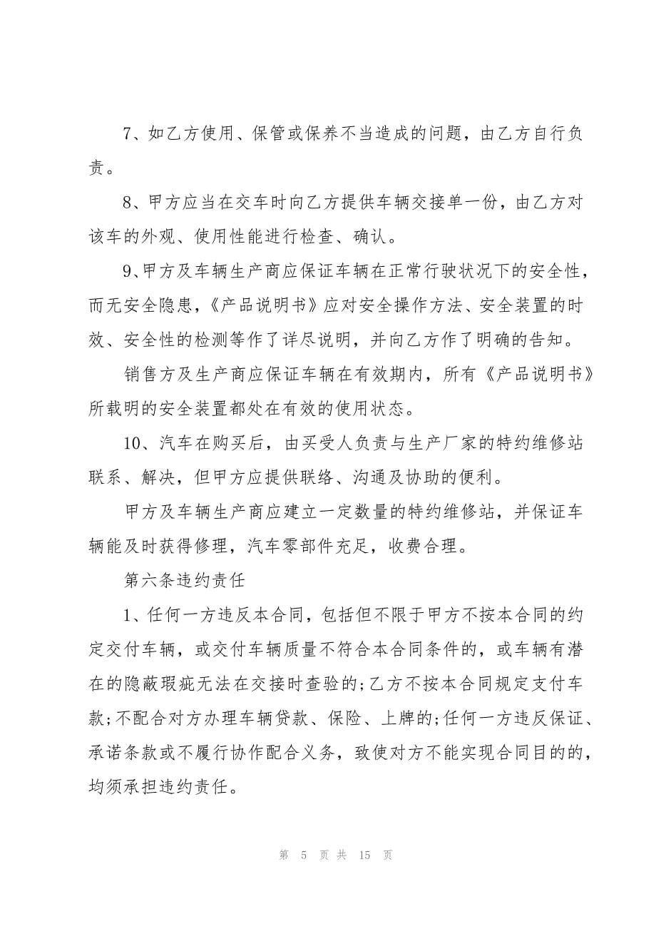 公司汽车销售合同书（3篇）_第5页