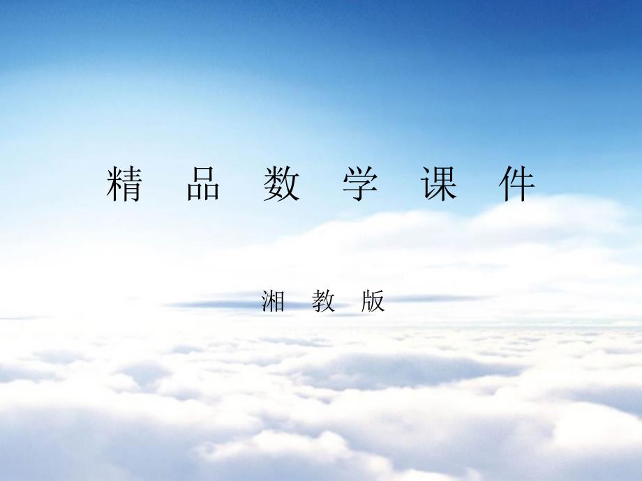 【湘教版】七年级下册数学：3.3 第1课时 利用平方差公式进行因式分解_第1页