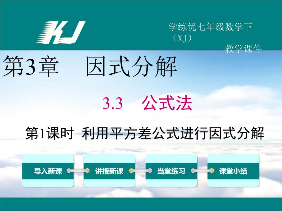 【湘教版】七年级下册数学：3.3 第1课时 利用平方差公式进行因式分解_第2页