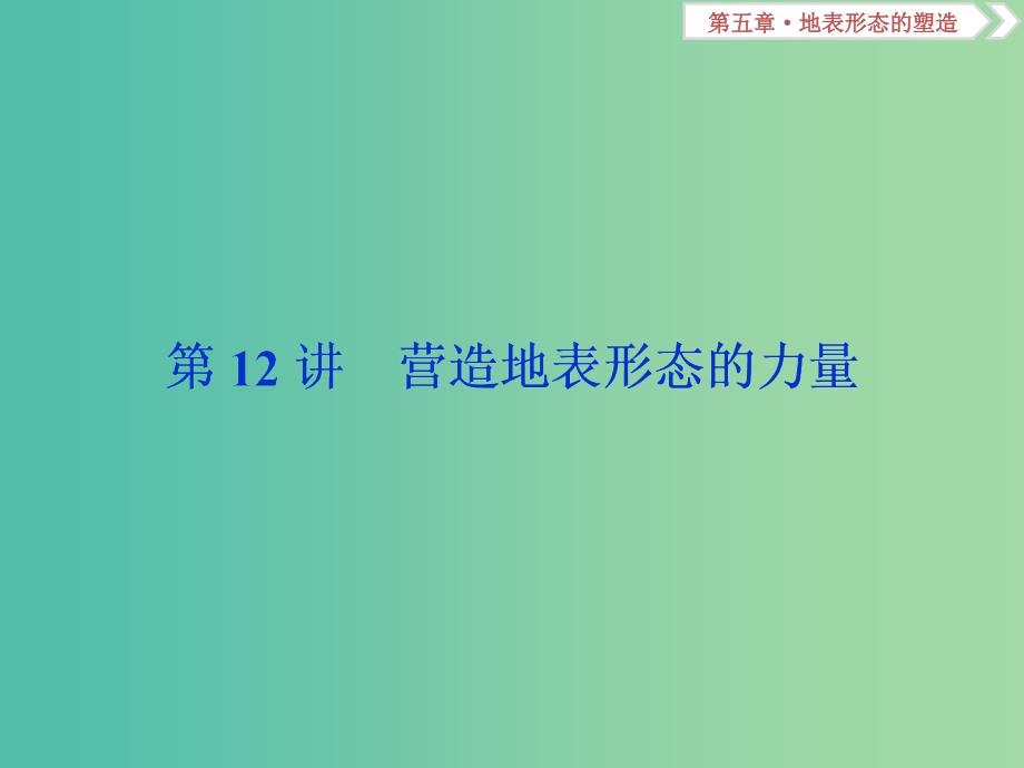 新课标2019版高考地理一轮复习第5章地表形态的塑造第12讲营造地表形态的力量课件新人教版.ppt_第2页