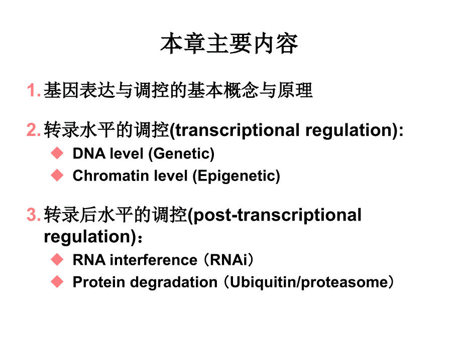 真核生物基因表达调控_第2页