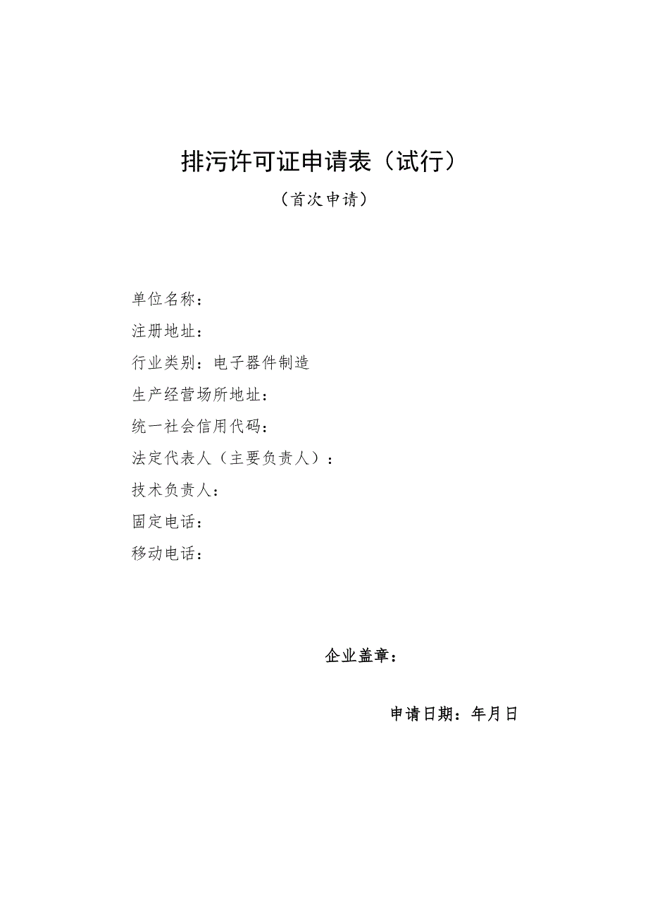 排污许可证申请表 (电子器件制造)_第1页