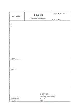 B7监理备的忘录