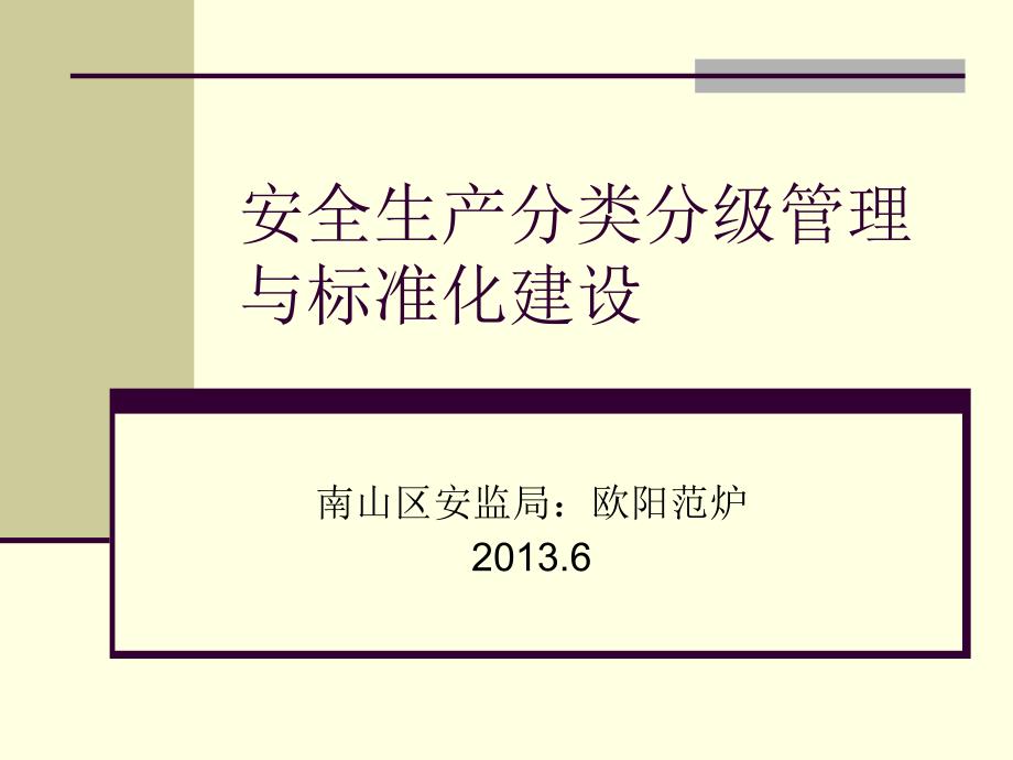 安全生产分类分级管理与标准化建设课件_第1页