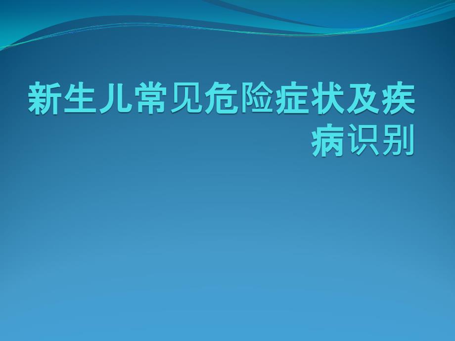 新生儿危重症的识别及处理_第1页