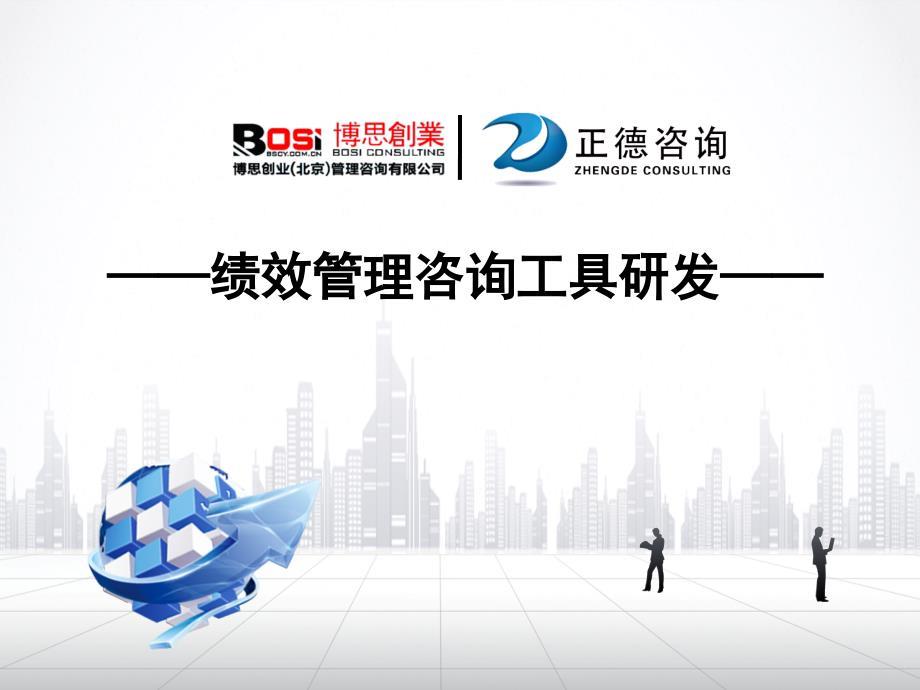 绩效管理咨询工具