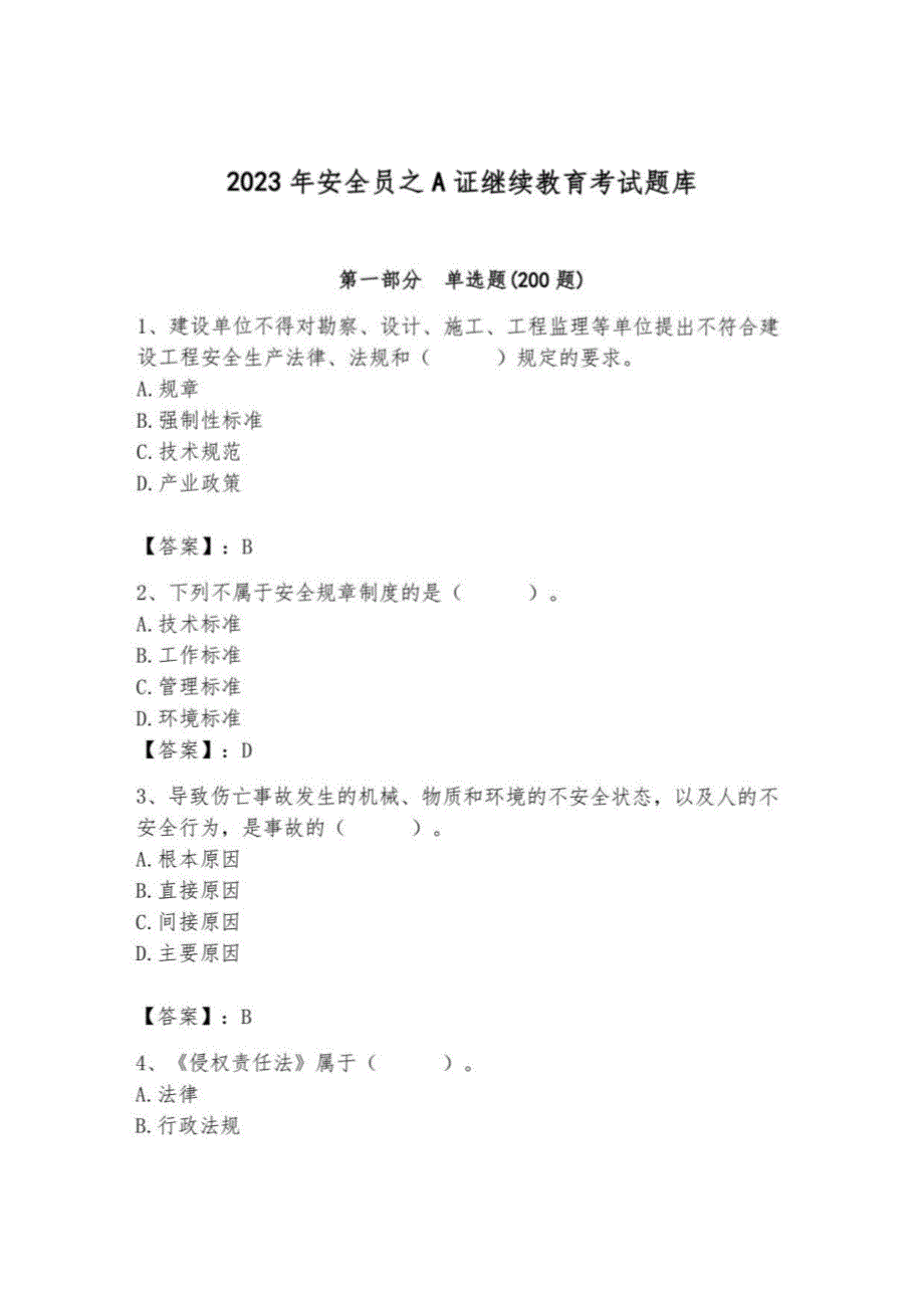 2023年安全员之A证继续教育考试题库完整答案_第1页