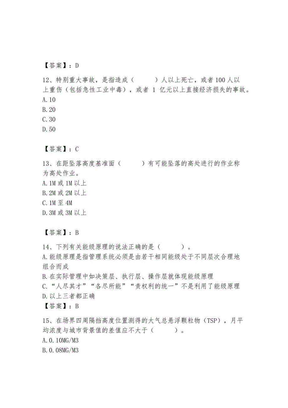 2023年安全员之A证继续教育考试题库完整答案_第4页