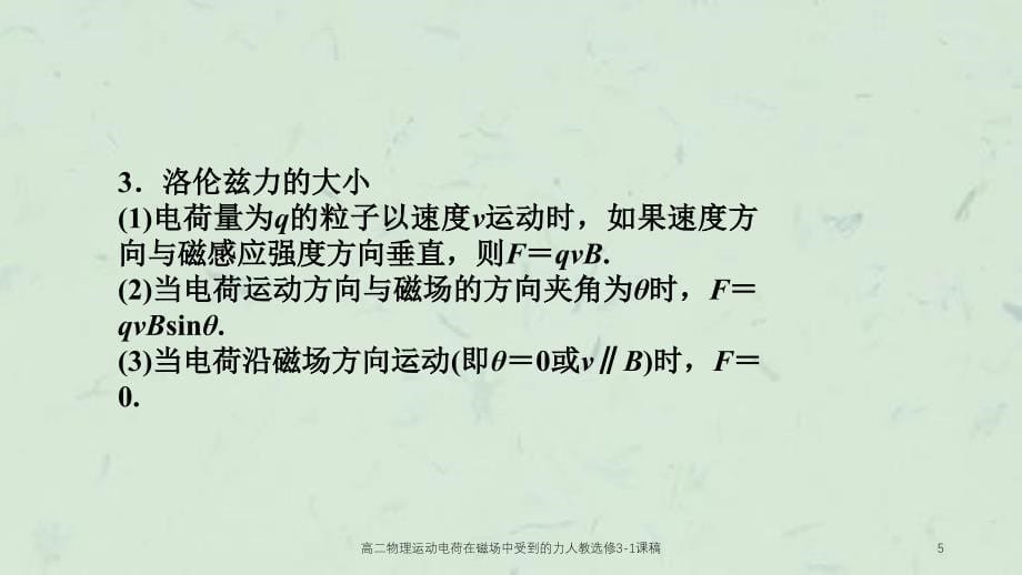 高二物理运动电荷在磁场中受到的力人教选修31课稿课件_第5页