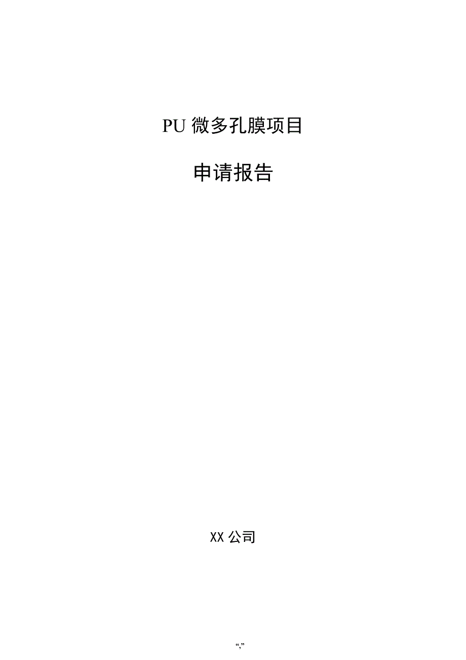 PU微多孔膜项目申请报告（模板范文）_第1页