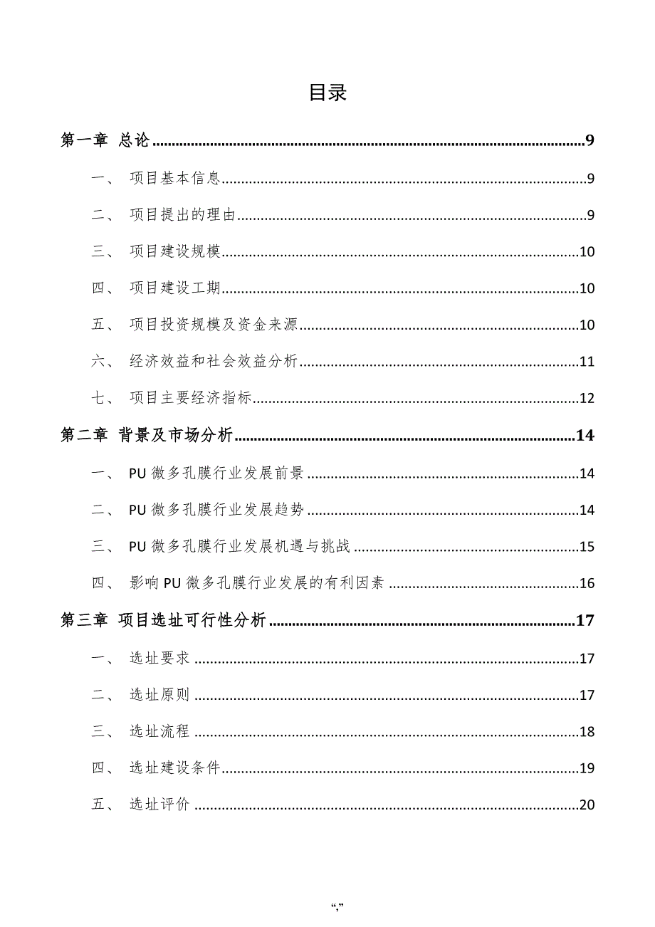 PU微多孔膜项目申请报告（模板范文）_第4页