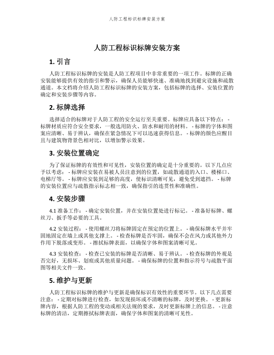 人防工程标识标牌安装方案_第1页