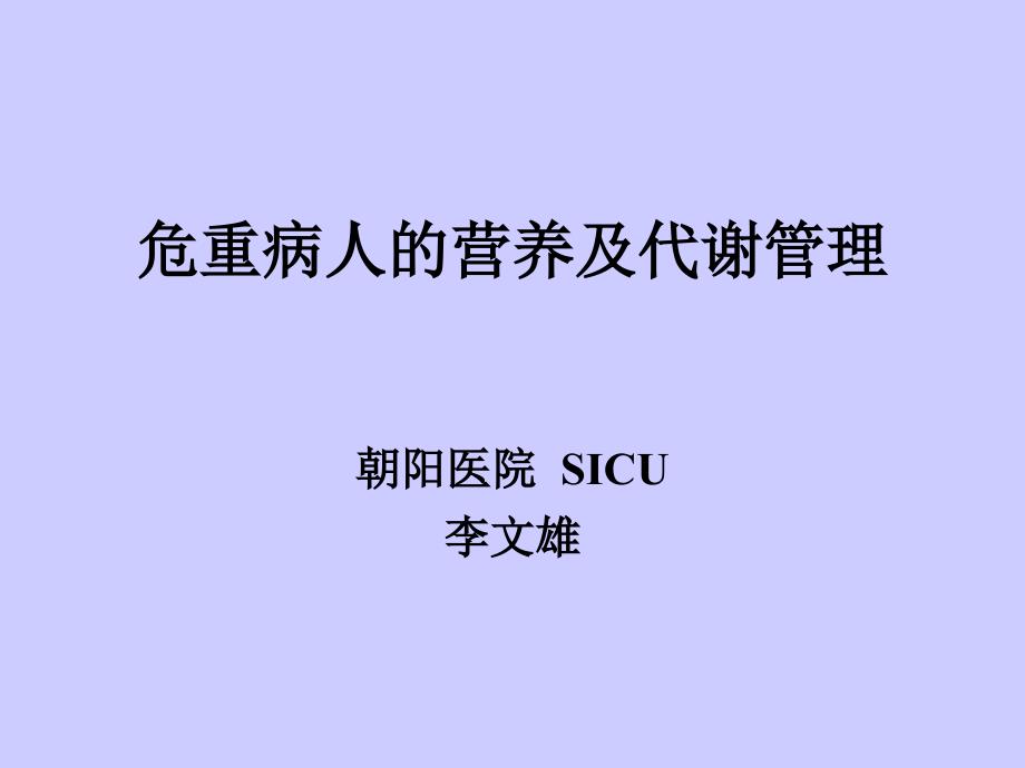 危重病人营养及代谢管理课件_第1页