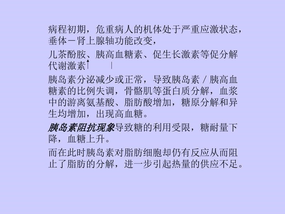 危重病人营养及代谢管理课件_第5页