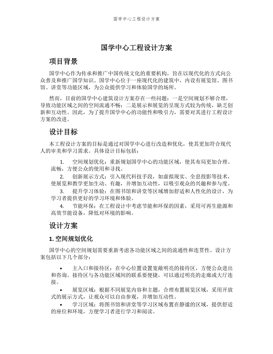 国学中心工程设计方案_第1页
