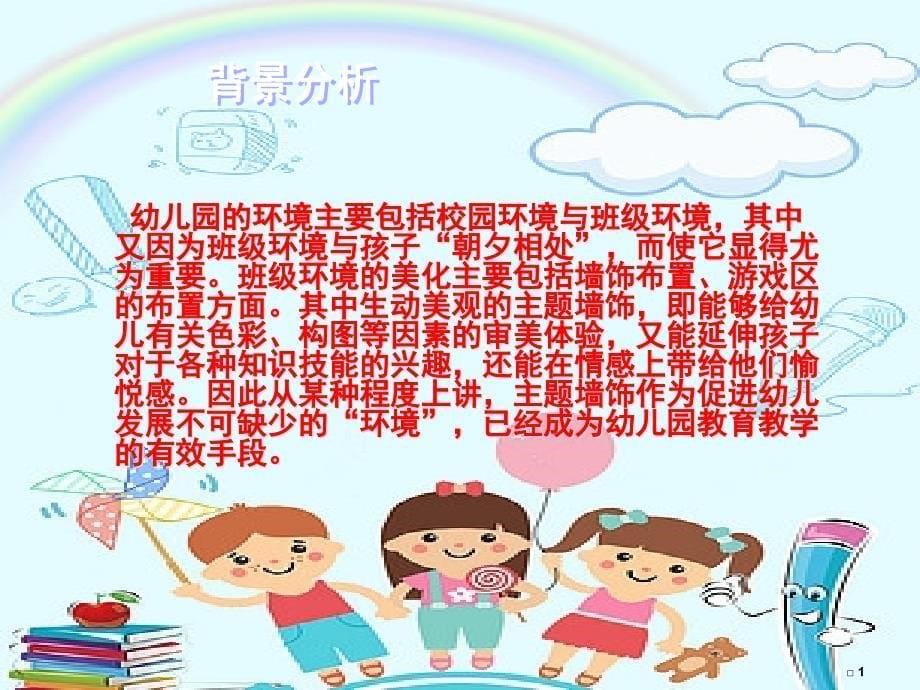 幼儿园《主题墙创设指导4步骤》课件.ppt_第5页