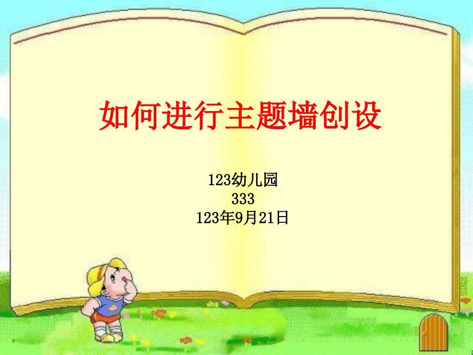 幼儿园《主题墙创设指导4步骤》课件.ppt