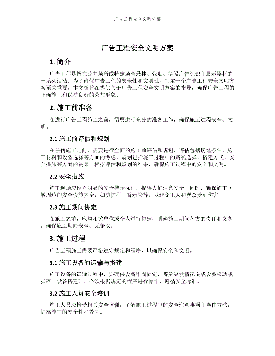 广告工程安全文明方案_第1页