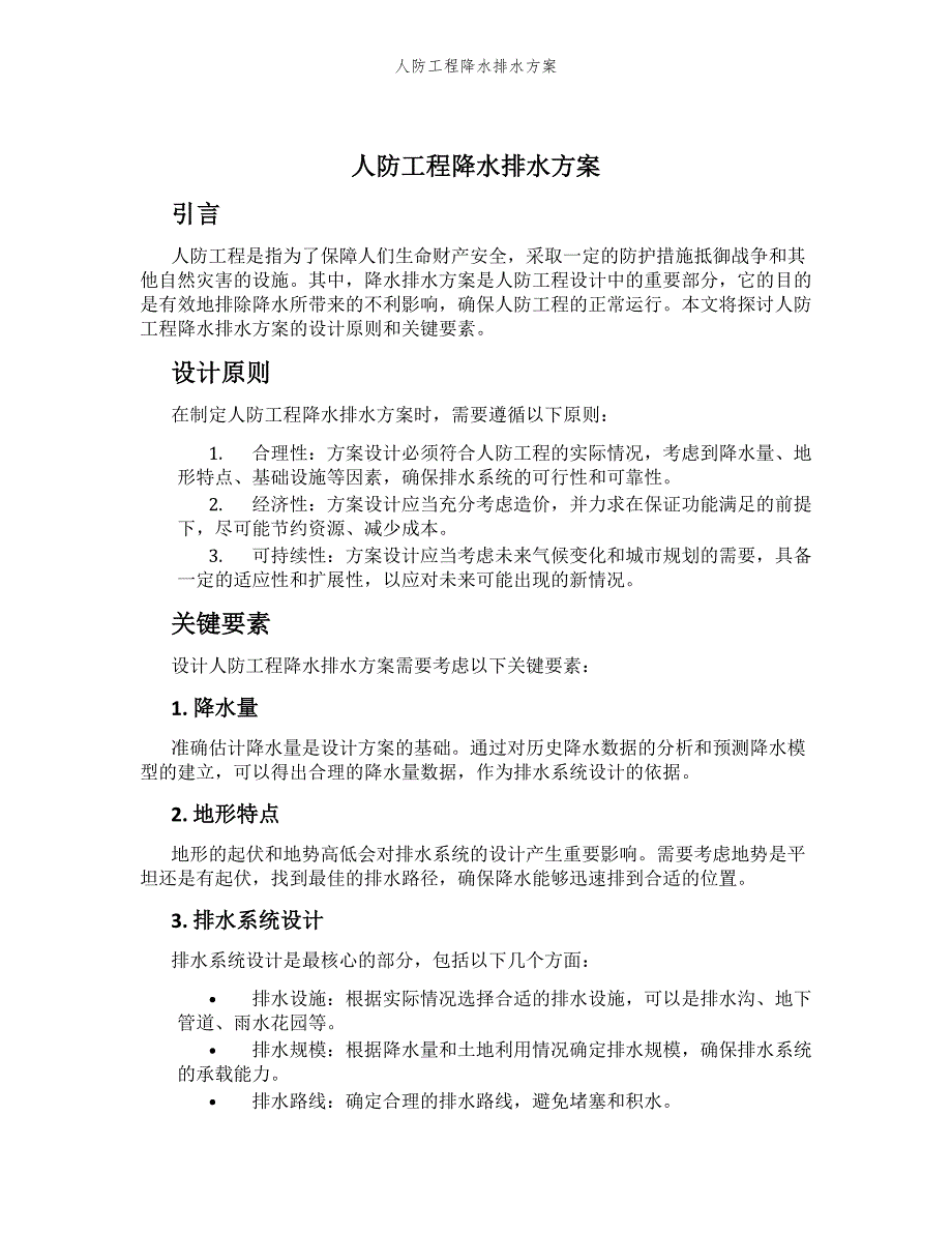 人防工程降水排水方案_第1页