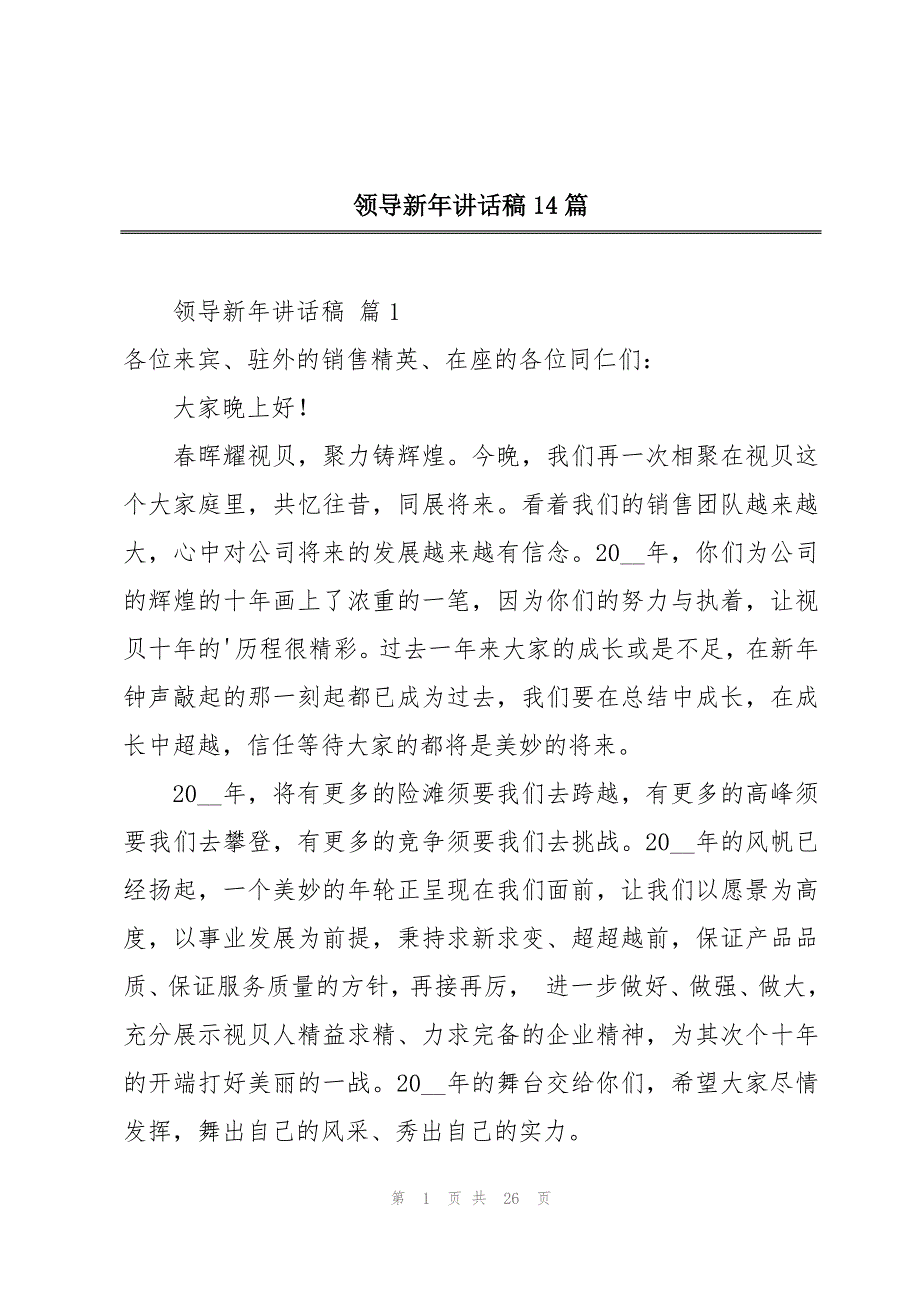 领导新年讲话稿14篇_第1页