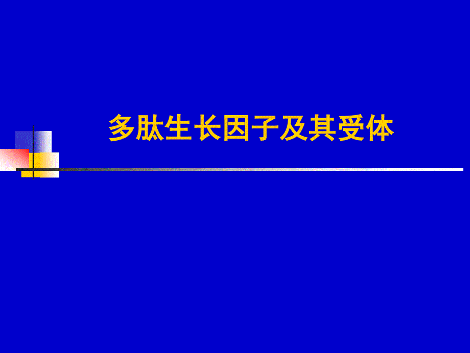 E多肽生长因子及其受体_第1页