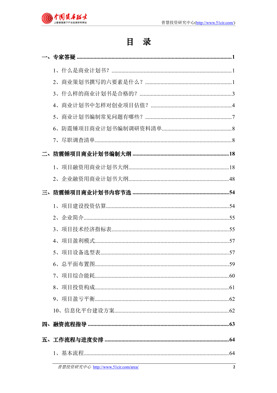 如何编制风投融资用防震锤项目商业计划书(风投+融资)pdf_第2页