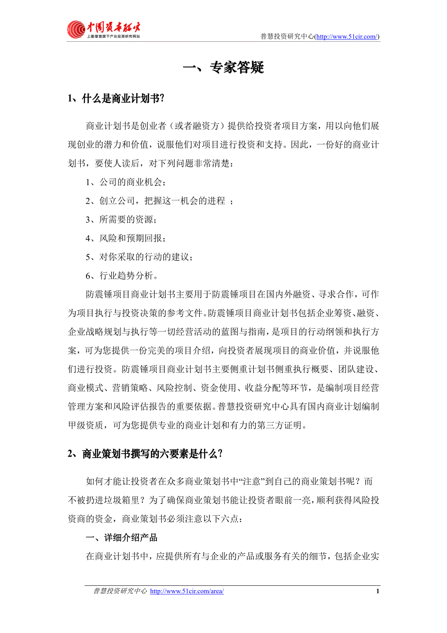 如何编制风投融资用防震锤项目商业计划书(风投+融资)pdf_第4页