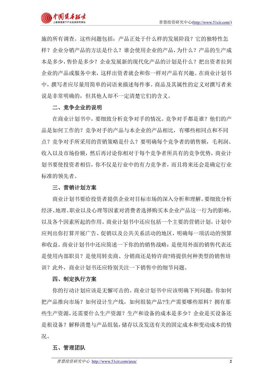 如何编制风投融资用防震锤项目商业计划书(风投+融资)pdf_第5页