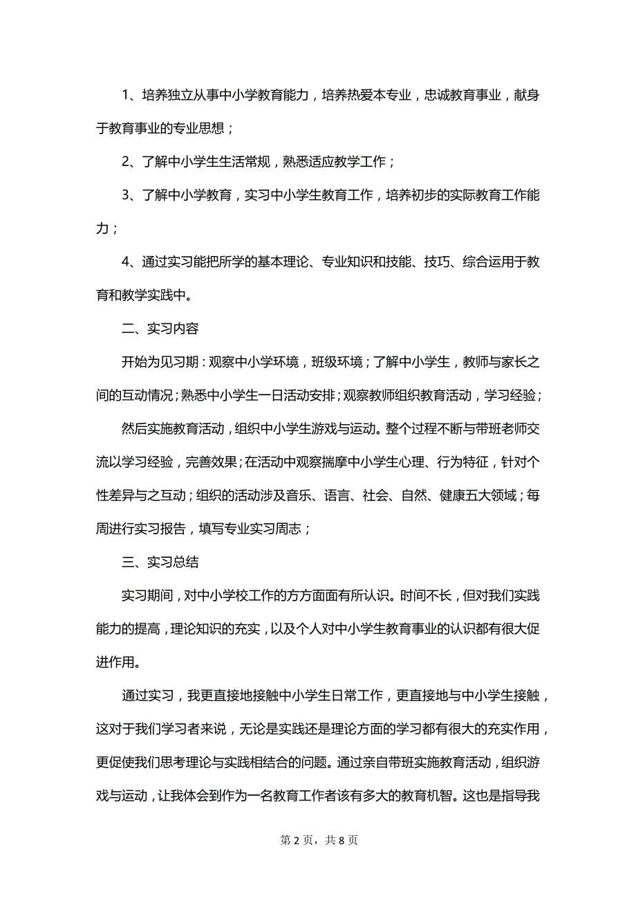 老师的实习报告模板锦集_第2页