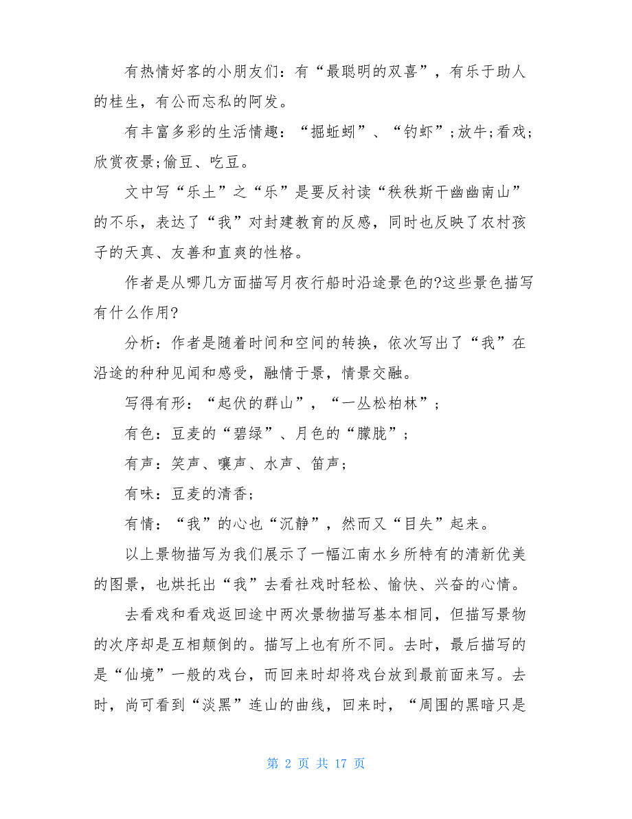 初一语文《社戏》优秀教学教案大全精选_第2页