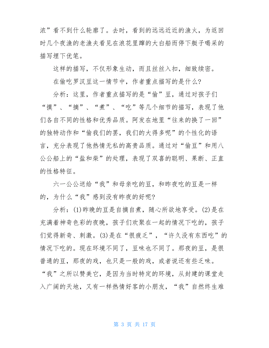 初一语文《社戏》优秀教学教案大全精选_第3页