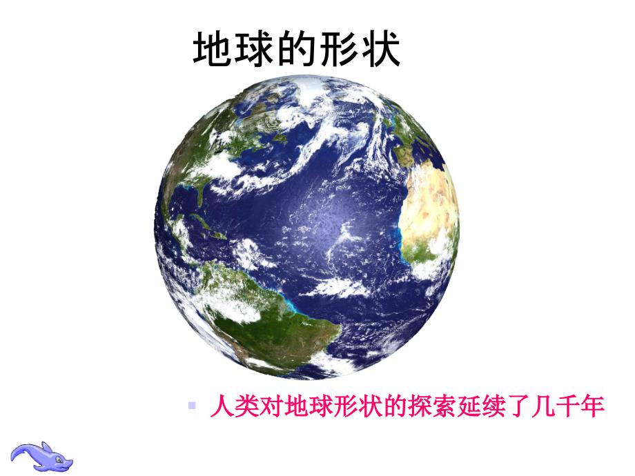 人教版七年级上册《地球与地球仪》课件_第3页