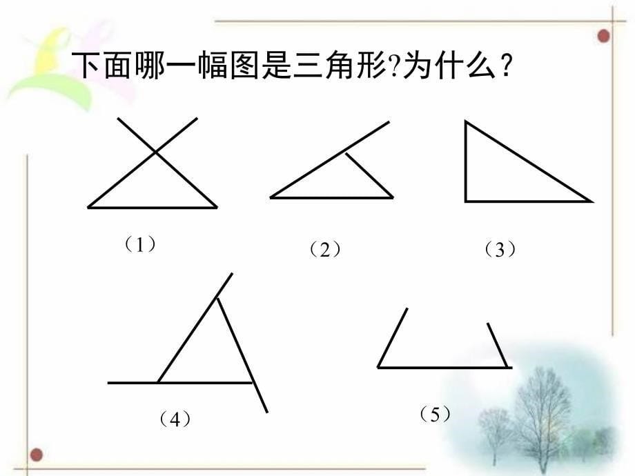 认识三角形课件_第5页