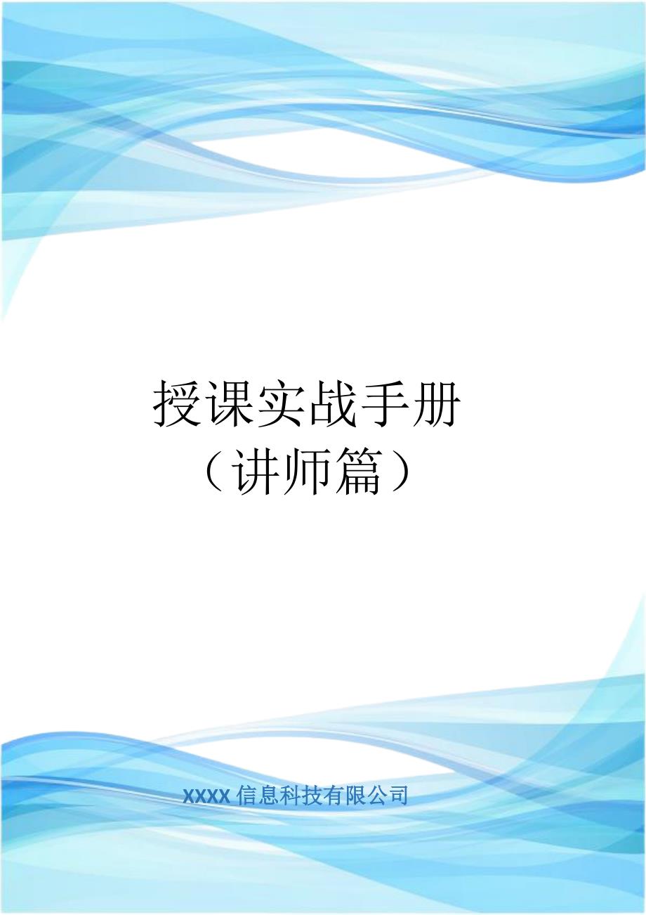 授课实战手册-讲师篇_第1页