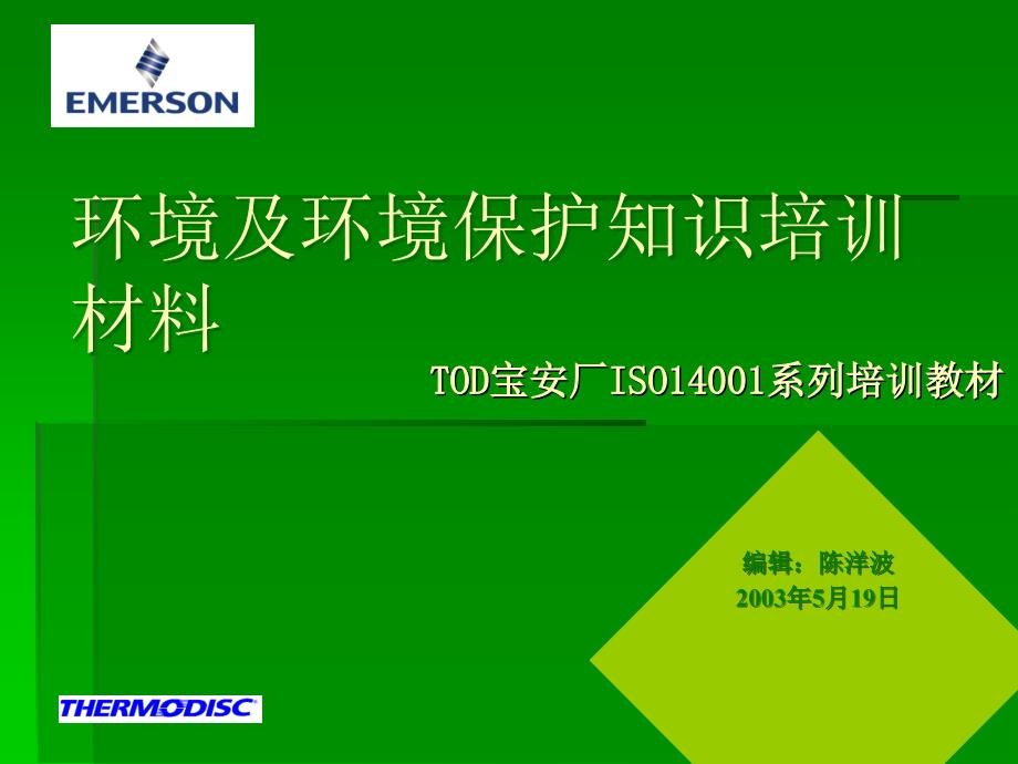 环境及环境保护知识培训材料课件_第1页