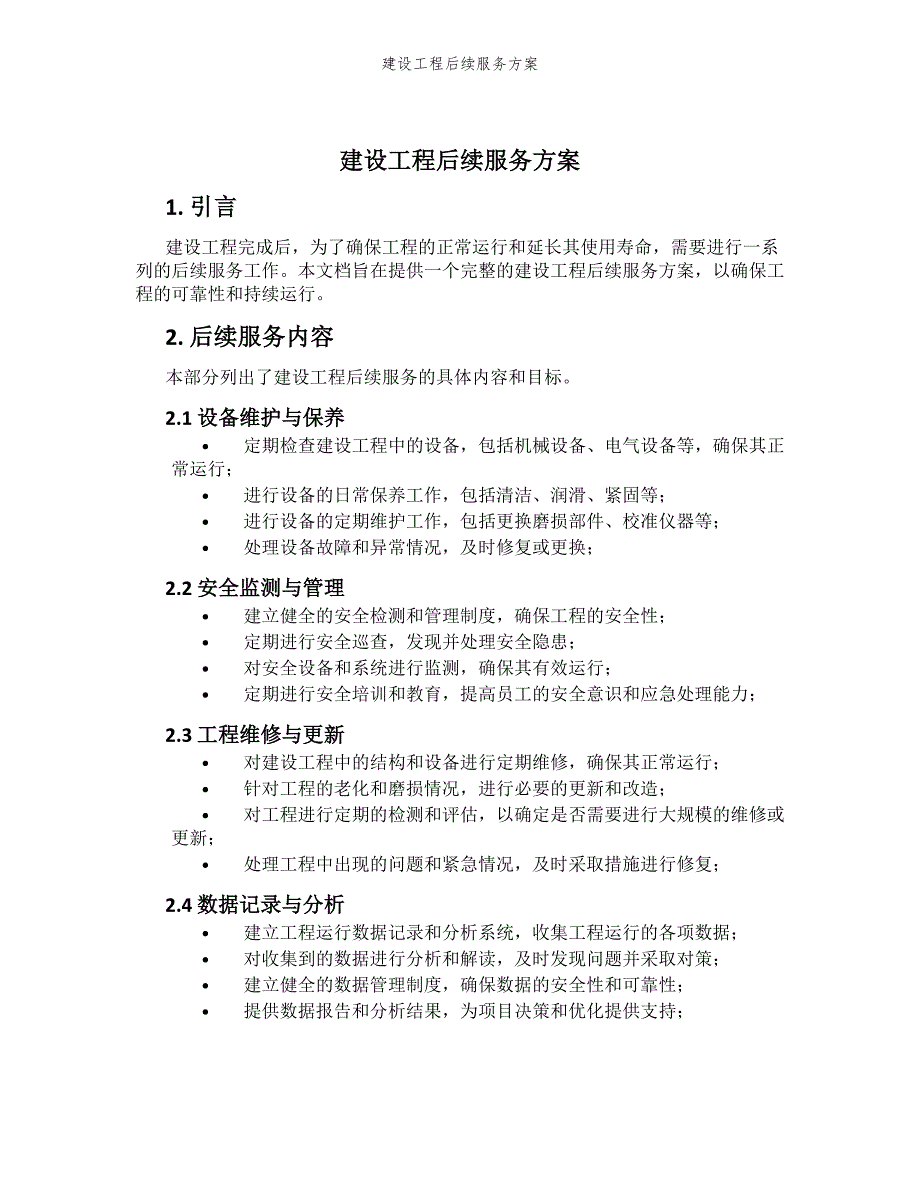 建设工程后续服务方案_第1页