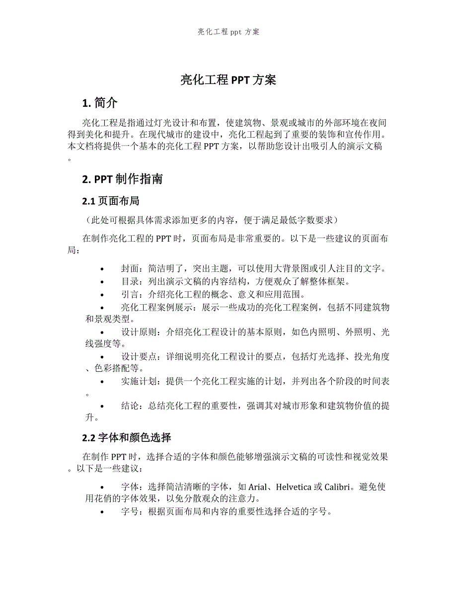 亮化工程ppt方案_第1页