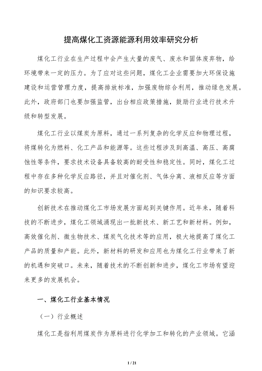 提高煤化工资源能源利用效率研究分析_第1页