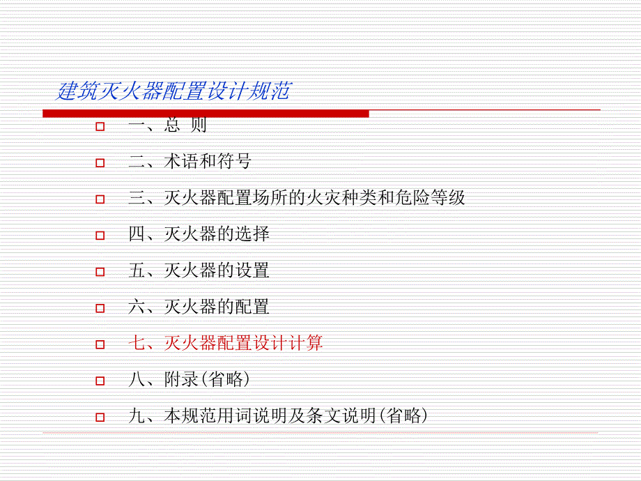 新建筑灭火器配置设计规范课件_第2页