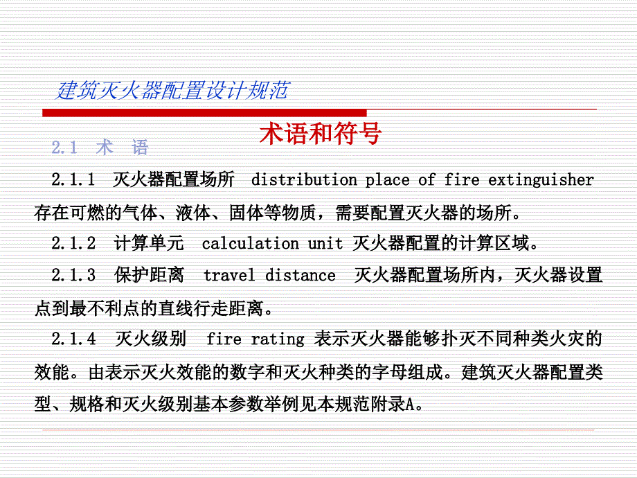 新建筑灭火器配置设计规范课件_第4页