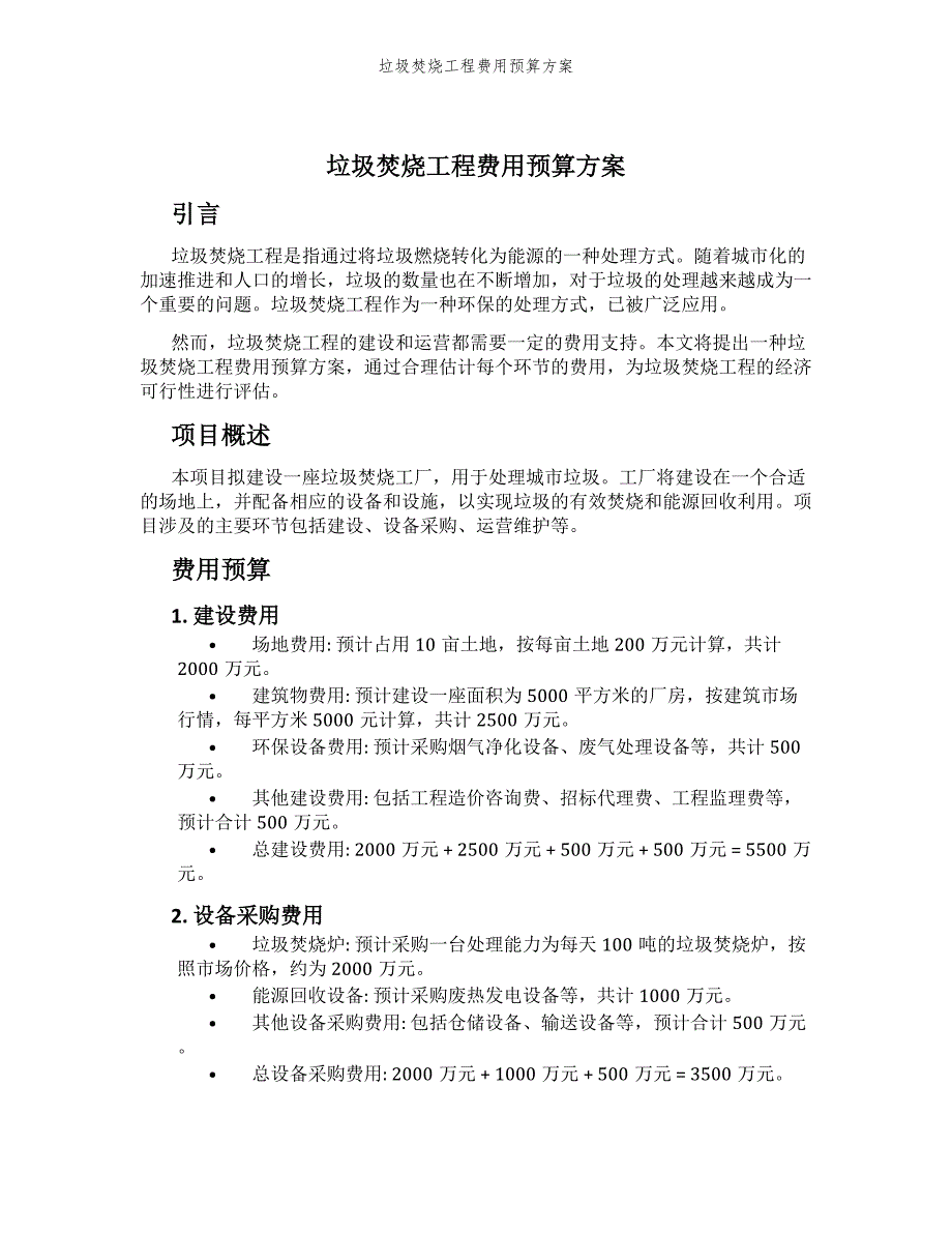 垃圾焚烧工程费用预算方案_第1页