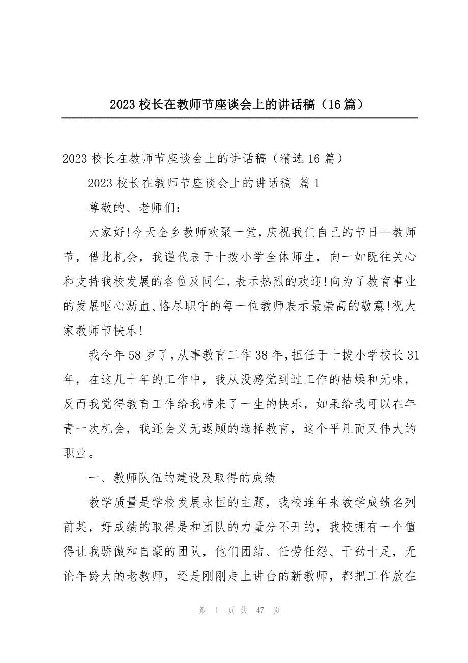 2023校长在教师节座谈会上的讲话稿（16篇）_第1页