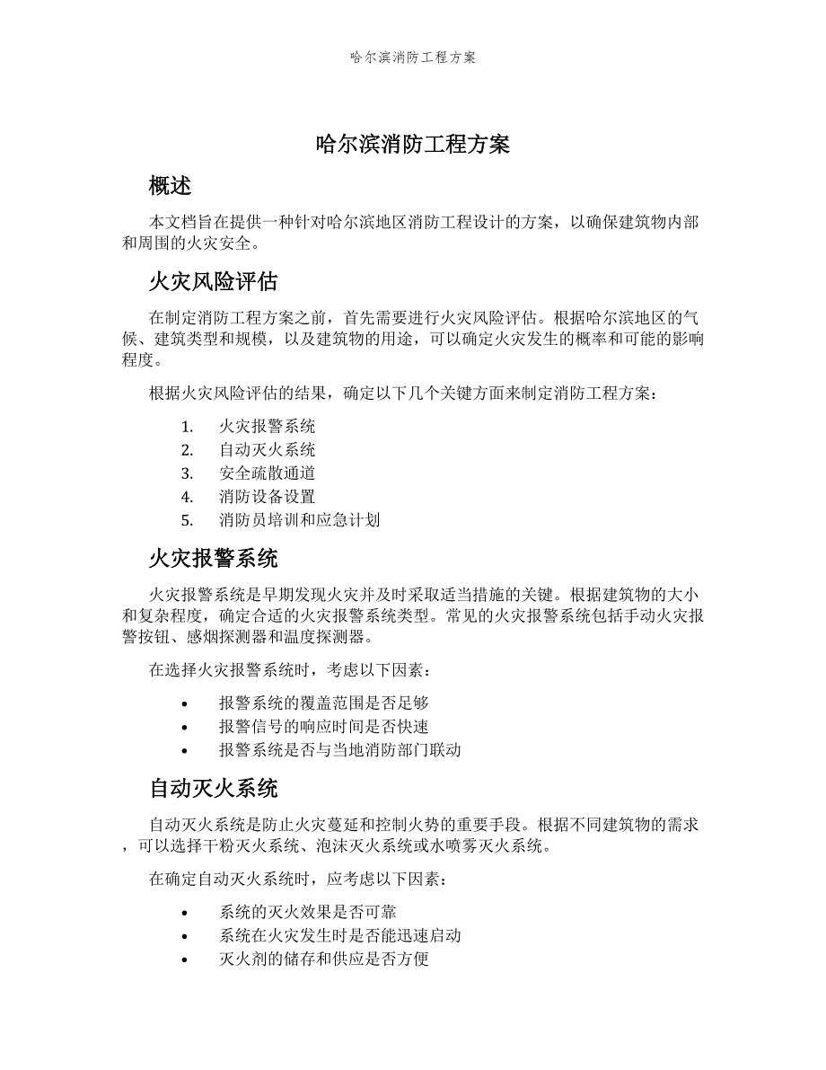 哈尔滨消防工程方案_第1页