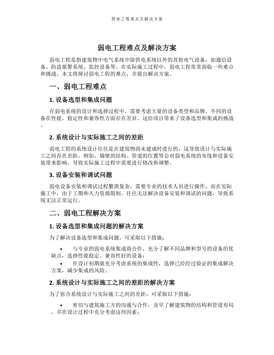 弱电工程难点及解决方案_第1页