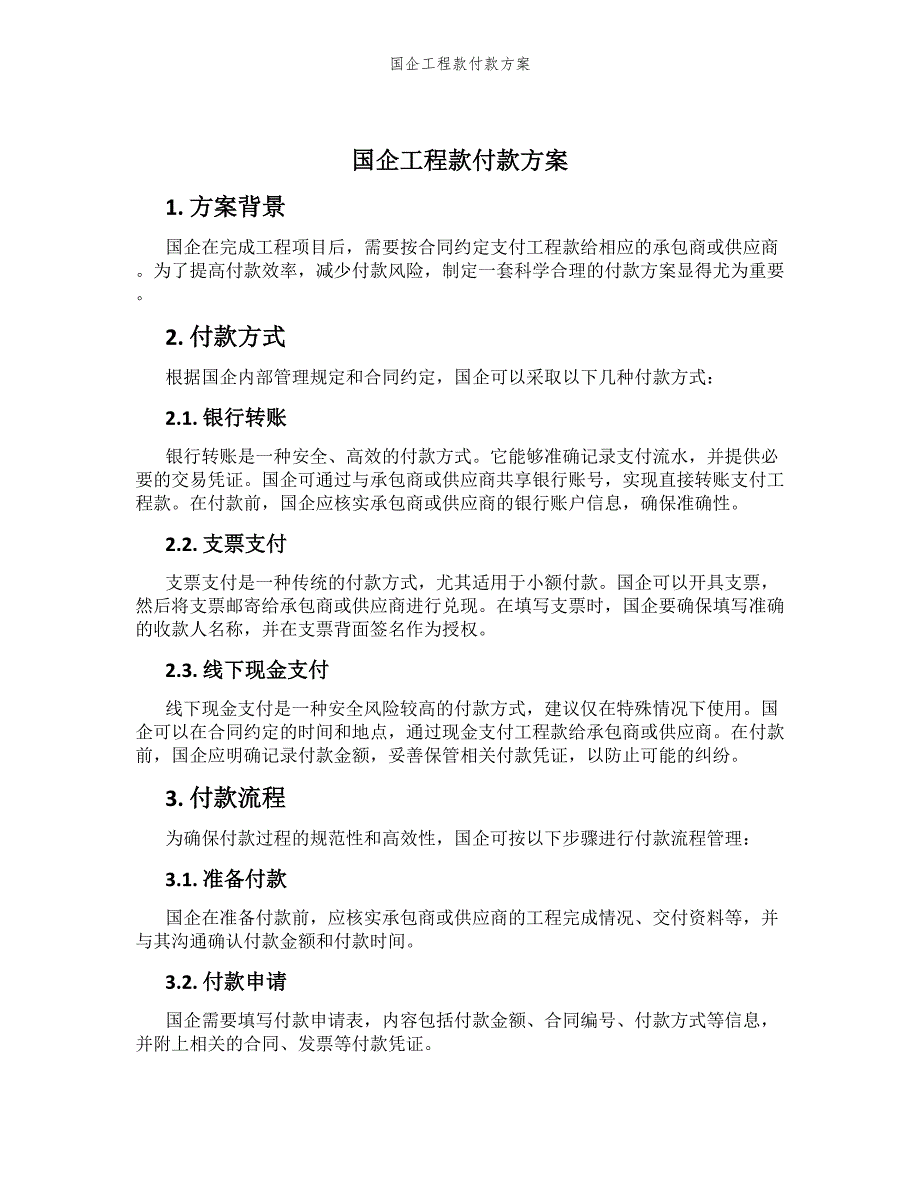 国企工程款付款方案_第1页
